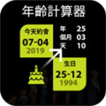 年龄计算器app安卓下载中文版 v1.6.5