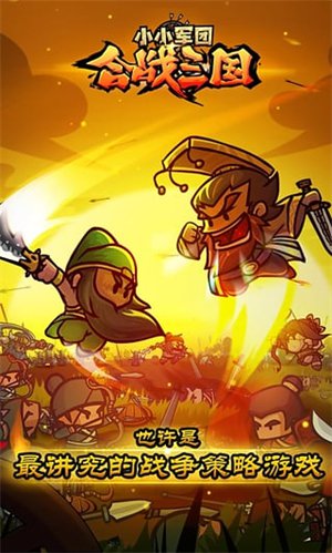 小小军团合战三国破解版无限元宝版