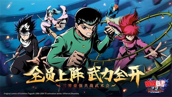 幽游白书游戏下载安卓版免费版