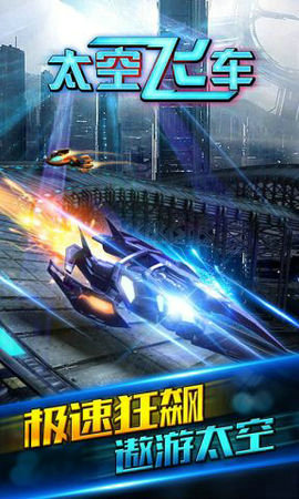 太空飞车破解版下载