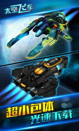 太空飞车
