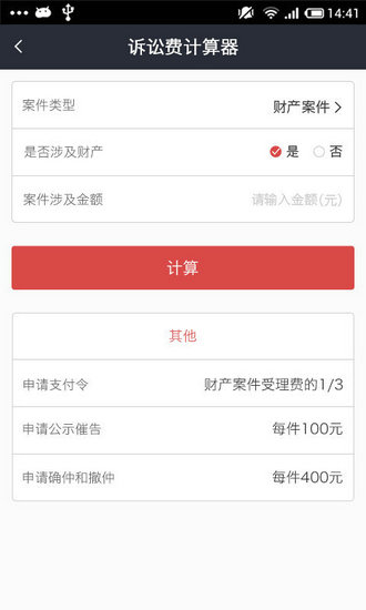 诉讼费计算器