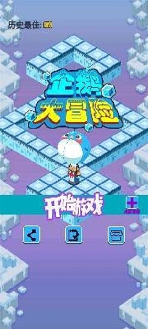 企鹅大冒险破解版下载