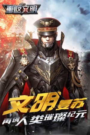 重返文明手游公测版