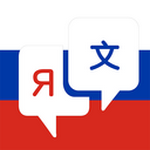 俄语翻译中文转换器免费版  v3.0