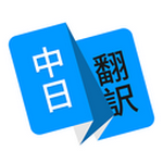 日语翻译器下载手机版  V1.2
