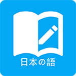 日语学习软件免费版  V3.4