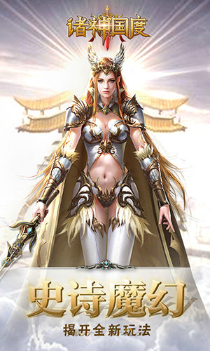 诸神国度手游最新版