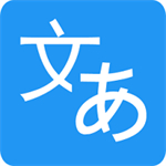 日文翻译器软件免费版  v2.0