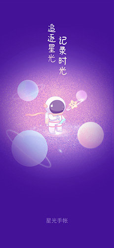 星光手帐最新版