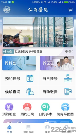 上海仁济医院app预约挂号下载