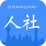 上海社保app手机客户端