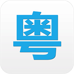 粤语翻译器app带发音