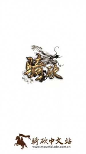 骑砍中文站论坛app免费版