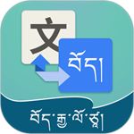 藏文翻译器软件手机版