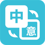意大利语翻译中文转换器手机版  v1.0