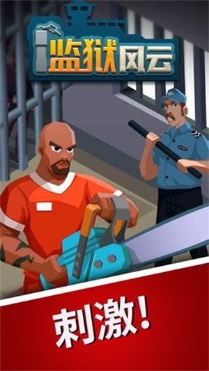 监狱风云游戏中文版无限金币版