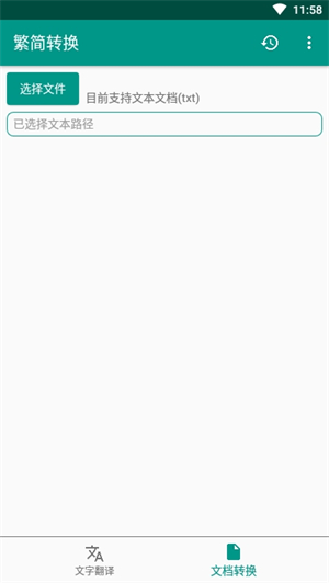 简繁转换工具下载最新版