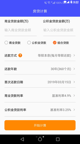 房屋贷款计算器下载