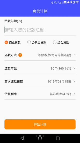 房屋贷款计算器