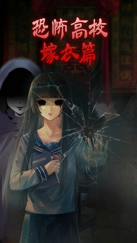 恐怖高校最新版