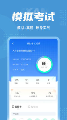人力资源师刷题APP下载