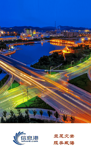 威海信息港手机安卓版