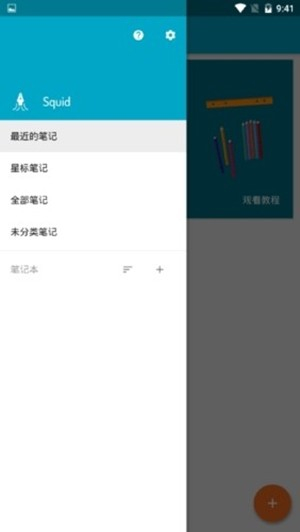 squid笔记下载安卓版