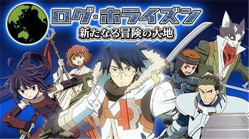 记录的地平线下载