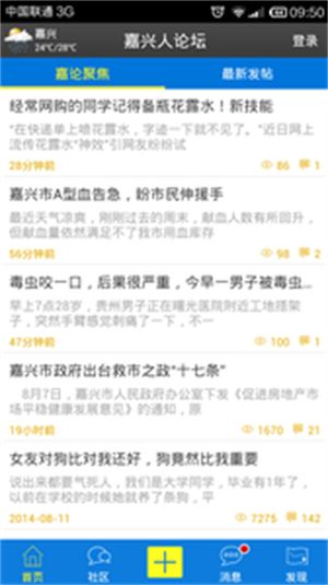 嘉兴人论坛网安卓版