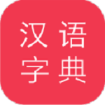 汉语大字典app安卓版