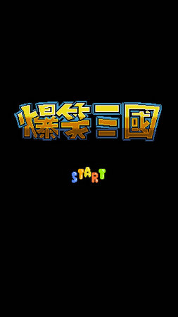 爆笑三国简体中文下载安卓版