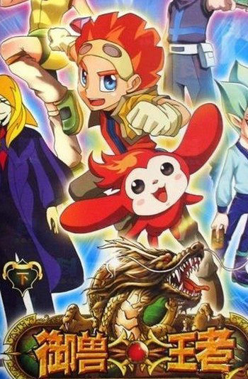 御兽王者下载