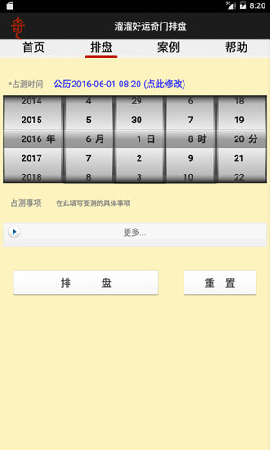 奇门排盘软件手机版