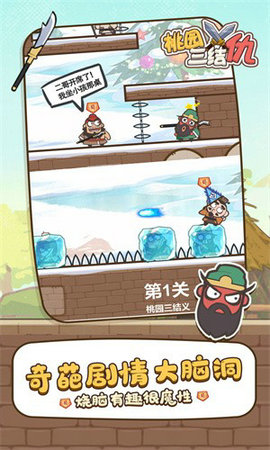 桃园三结仇破解版免广告下载