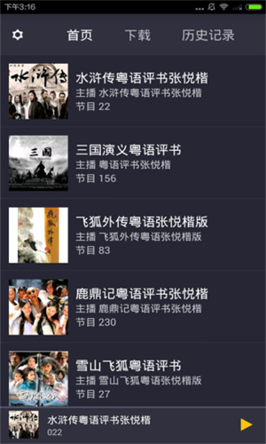 粤语评书app免费下载