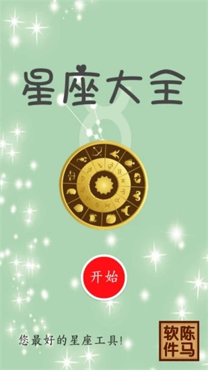 星座大全app下载