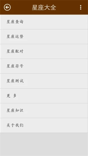 星座大全软件下载安卓版