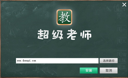 超级老师电脑版