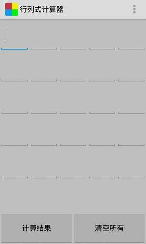 行列式计算器下载