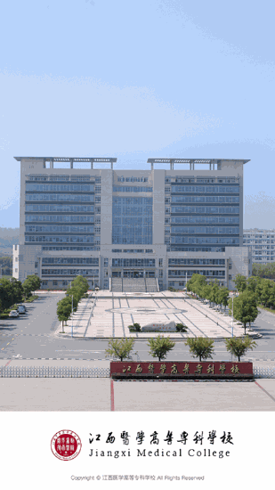 江西医学高等专科学校