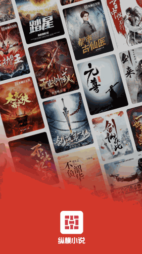 纵横小说网APP安卓版