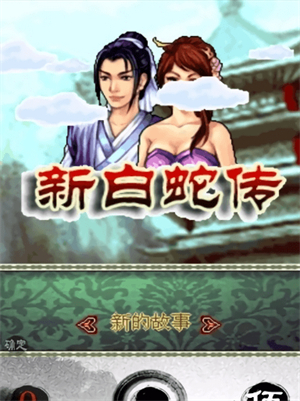 新白蛇传游戏下载