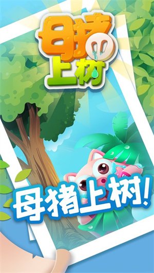 母猪上树