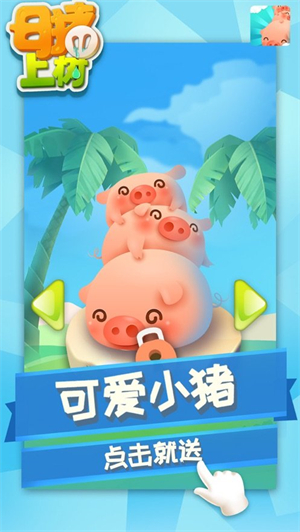 母猪上树游戏最新下载
