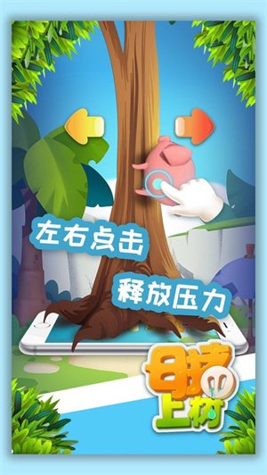 母猪上树游戏安卓最新版