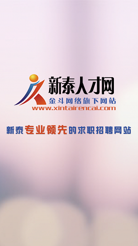 新泰人才网手机版