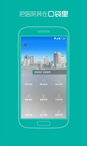 上海同济医院APP安卓版