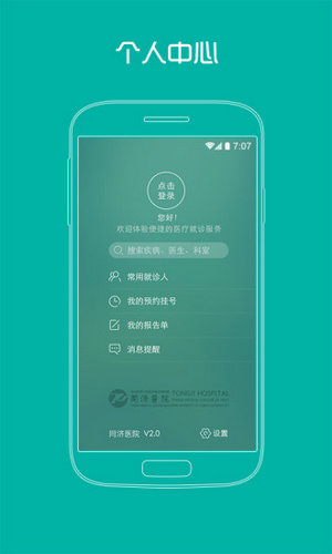 上海同济医院APP安卓下载