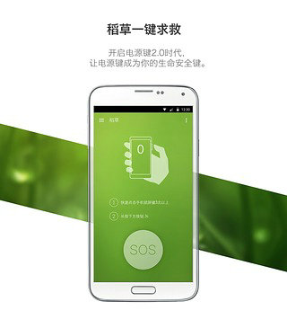 稻草一键求救下载